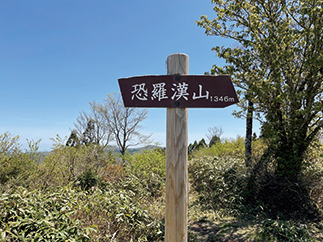 恐羅漢山山頂に到着