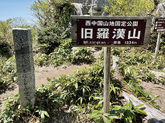 旧羅漢山山頂（標高1,334m）