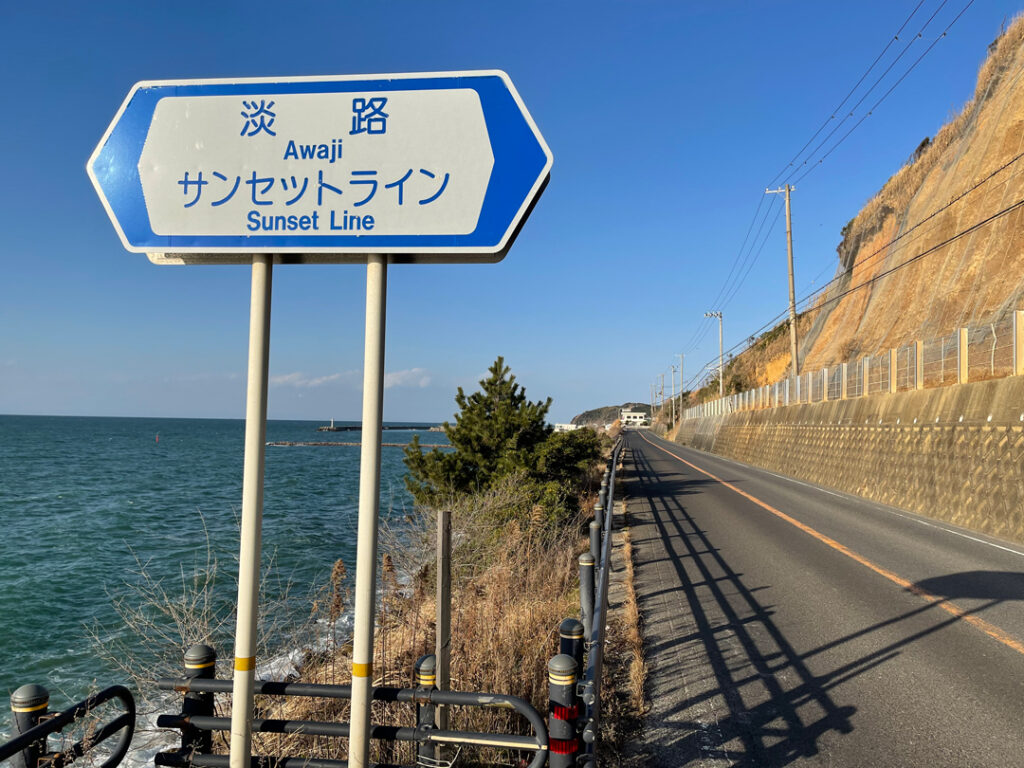 淡路サンセットラインの看板