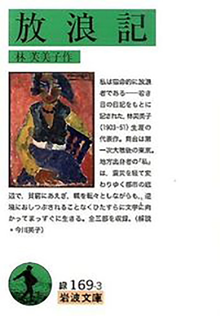 『放浪記』