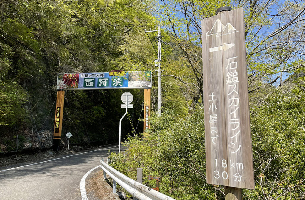 面河渓入口となる関門の手前から右折し「石鎚スカイライン」へと入る