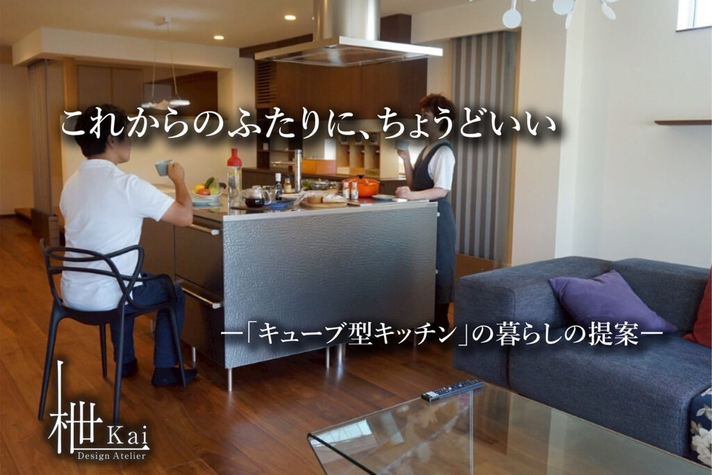 設計工房かい キューブ型キッチン