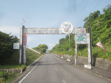 みろく自然公園
