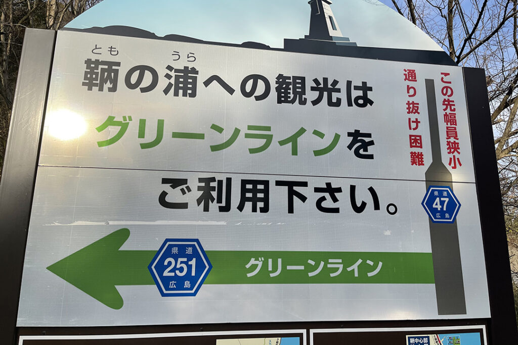 「鞆の浦」の観光道路として開通したグリーンライン