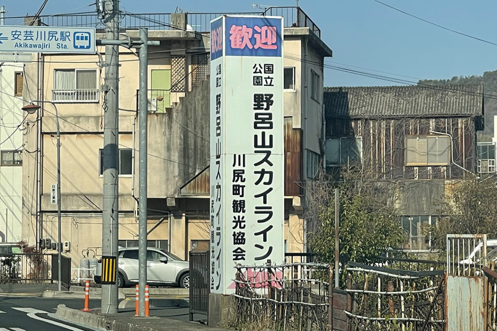 「野呂山スカイライン」の看板