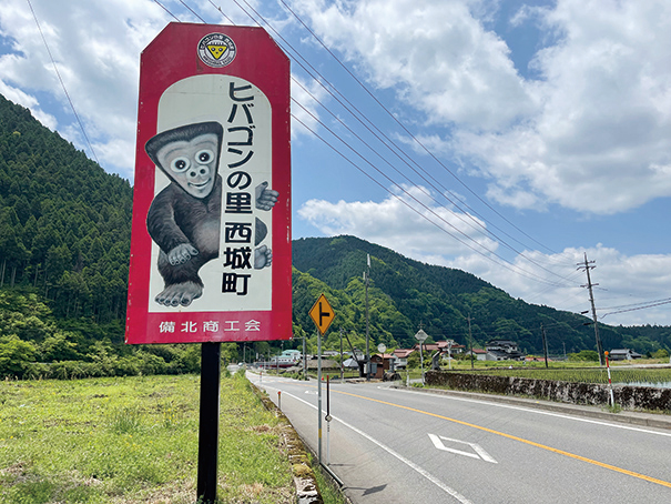 庄原市西城町にある伝説の怪物「ヒバゴン」の看板