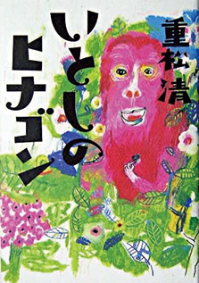 いとしのヒナゴン