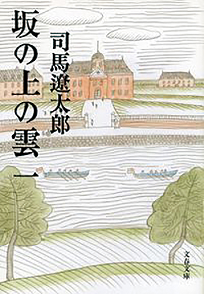 坂の上の雲 （全8巻）