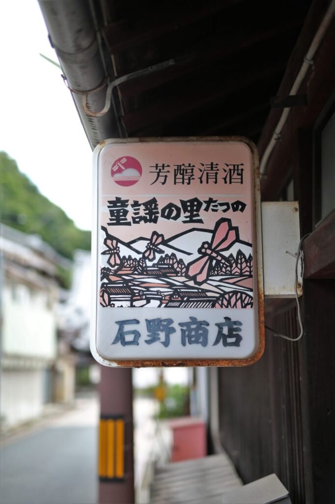 童謡「赤とんぼ」の生みの親・三木露風の生家