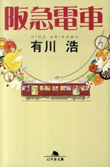 阪急電車