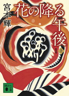 花の降る午後