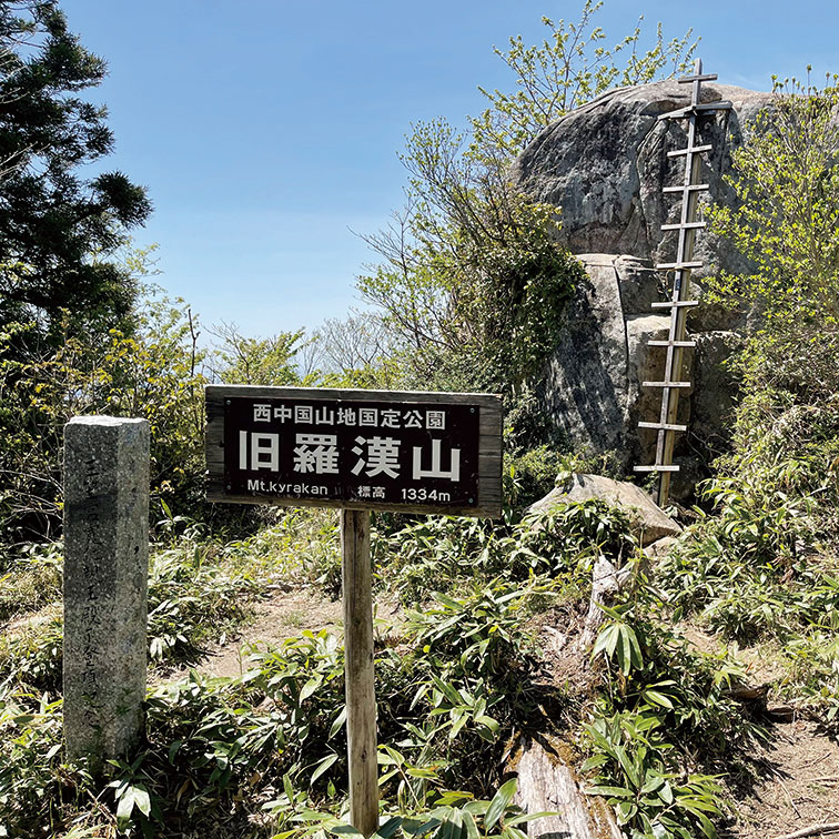 旧羅漢山