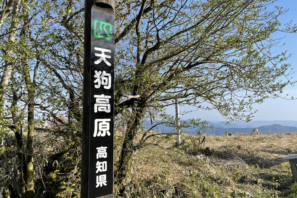 天狗高原