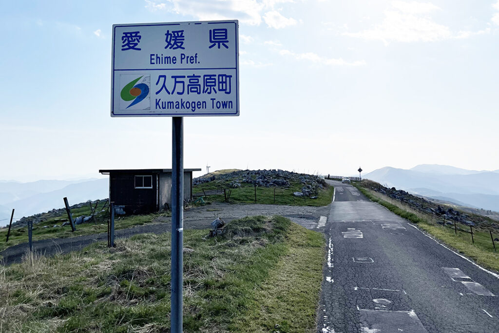 愛媛県と高知県の県境
