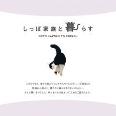 しっぽ家族と暮らす　バナー