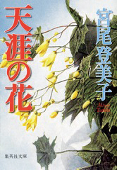 天涯の花