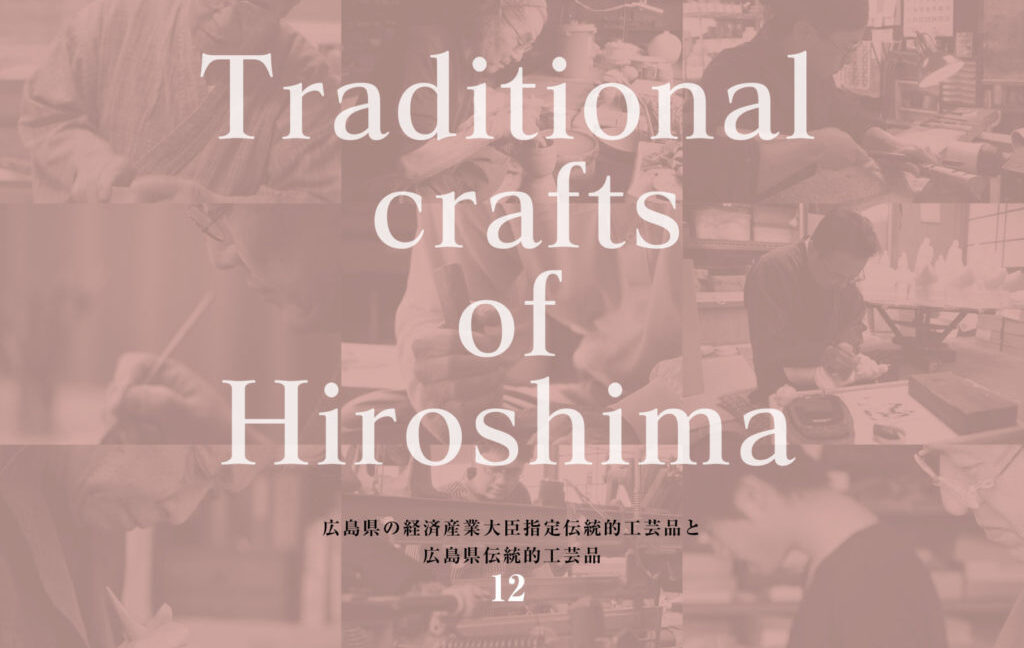広島県の伝統的工芸品