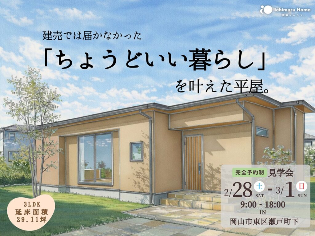 イチマルホーム　完成見学会