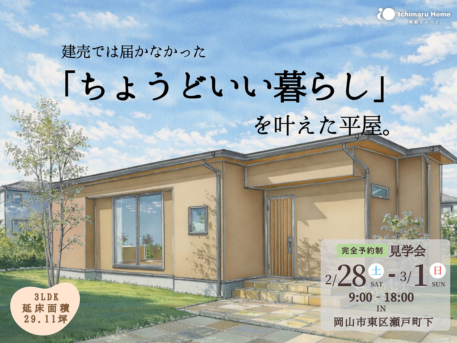 イチマルホーム 完成見学会