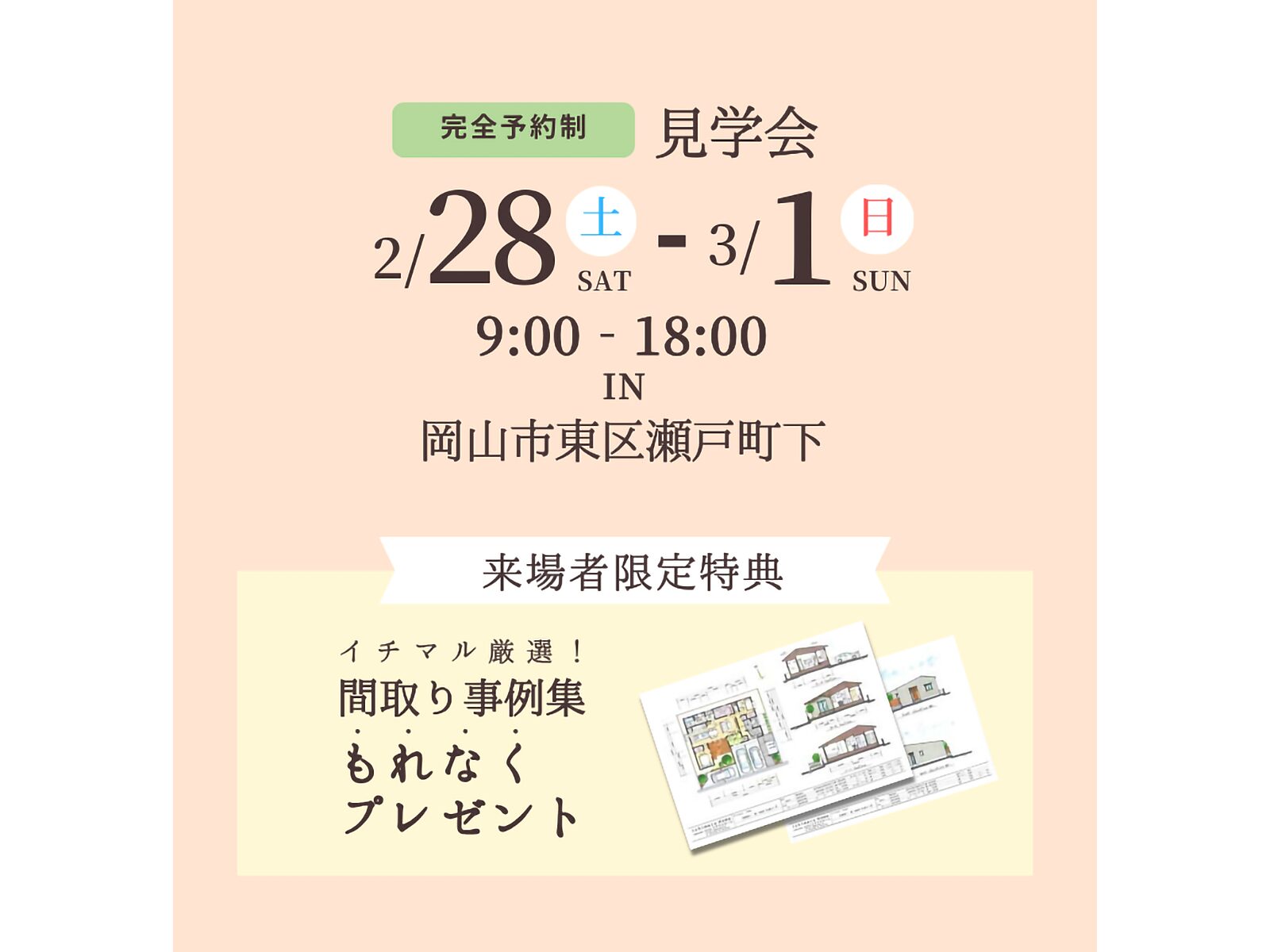 イチマルホーム 完成見学会