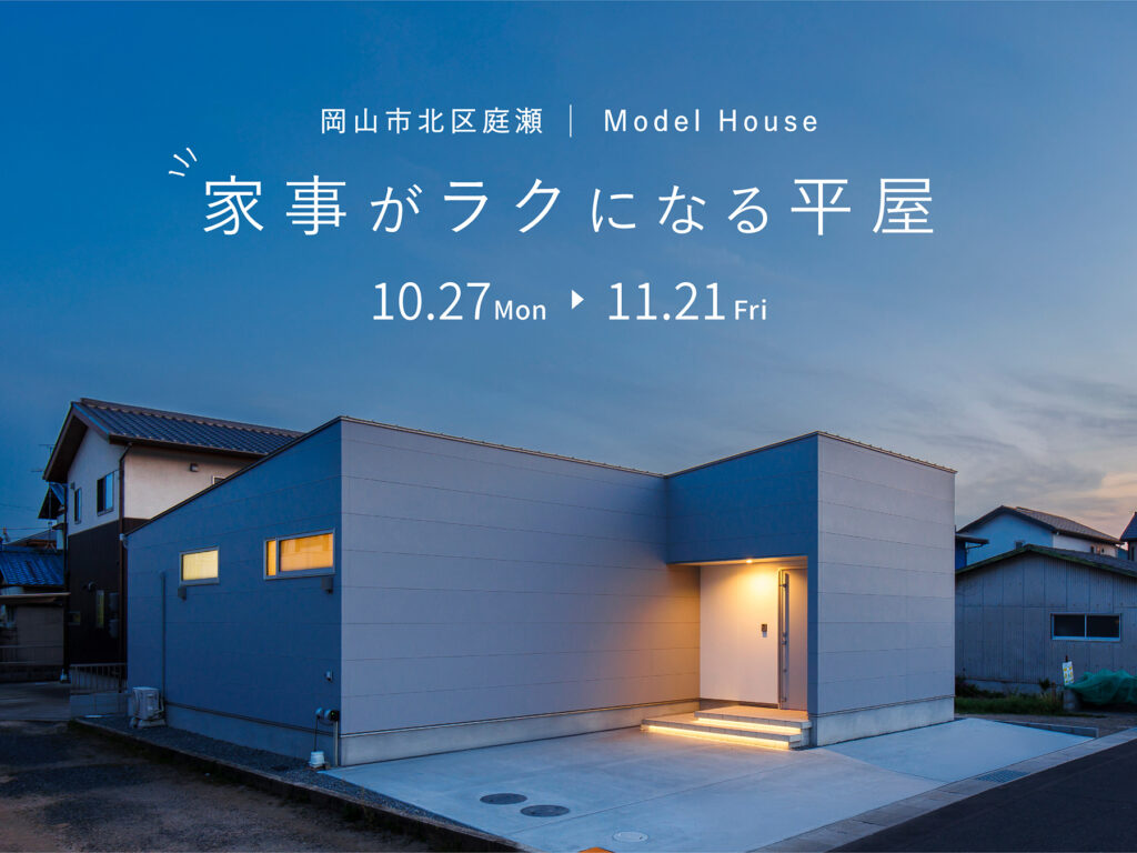 シンプルノート モデルハウス