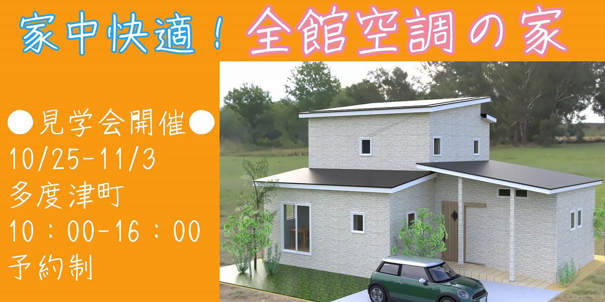 住まいる館 完成見学会