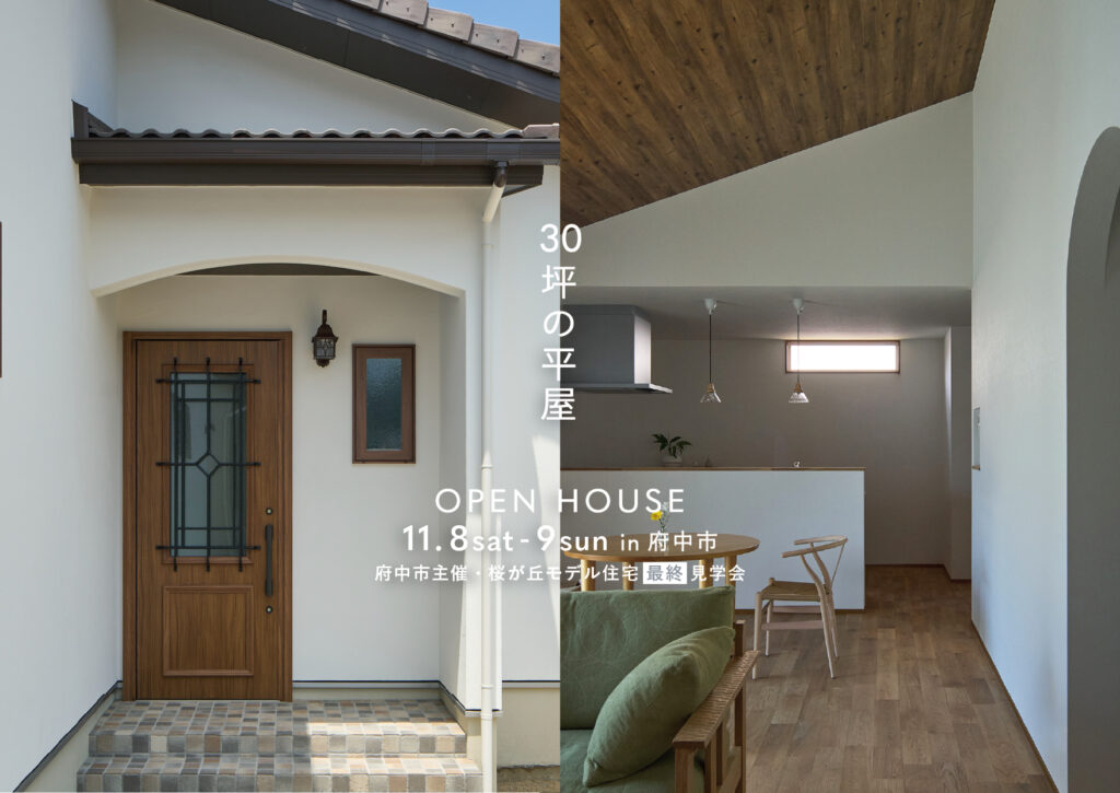 Tamada工房 完成見学会