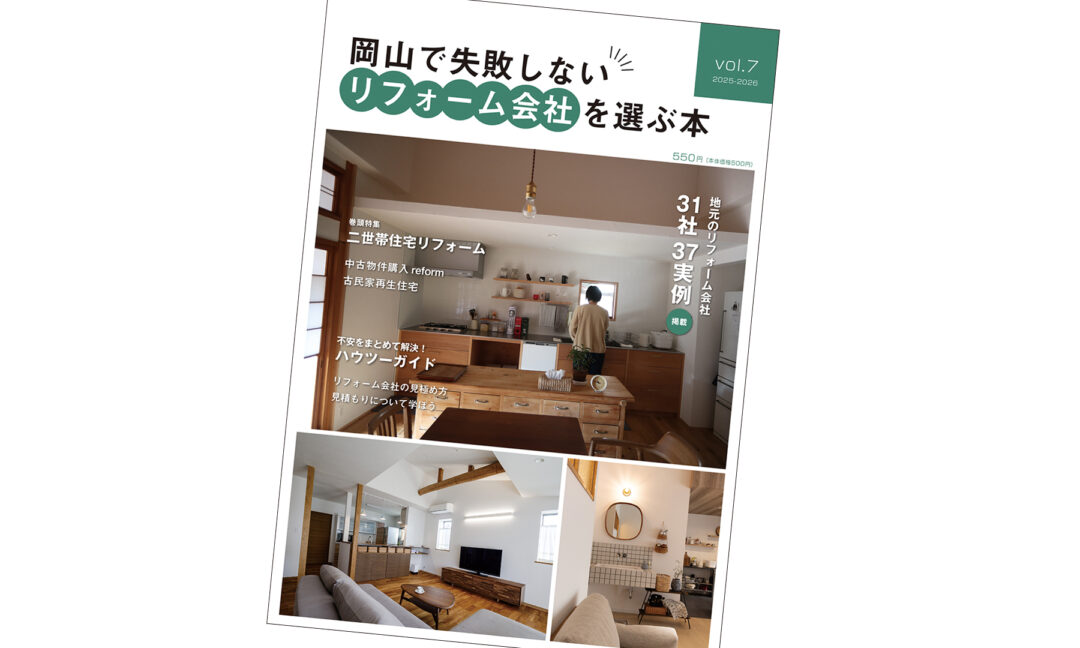 岡山で失敗しないリフォーム会社を選ぶ本vol.7