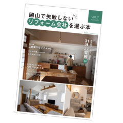 岡山で失敗しないリフォーム会社を選ぶ本vol.7