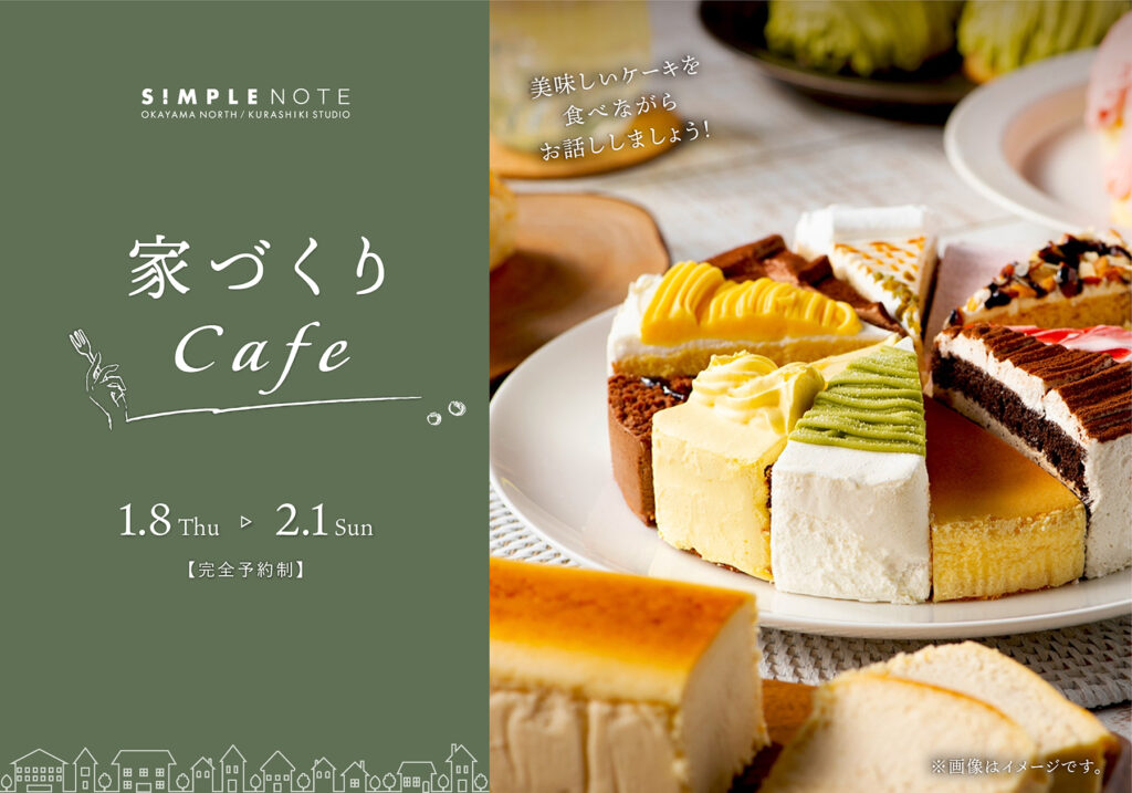 シンプルノート 家づくりcafe