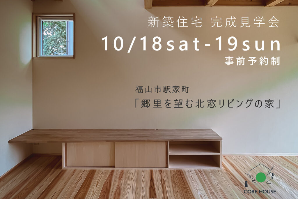 コアハウス 完成見学会
