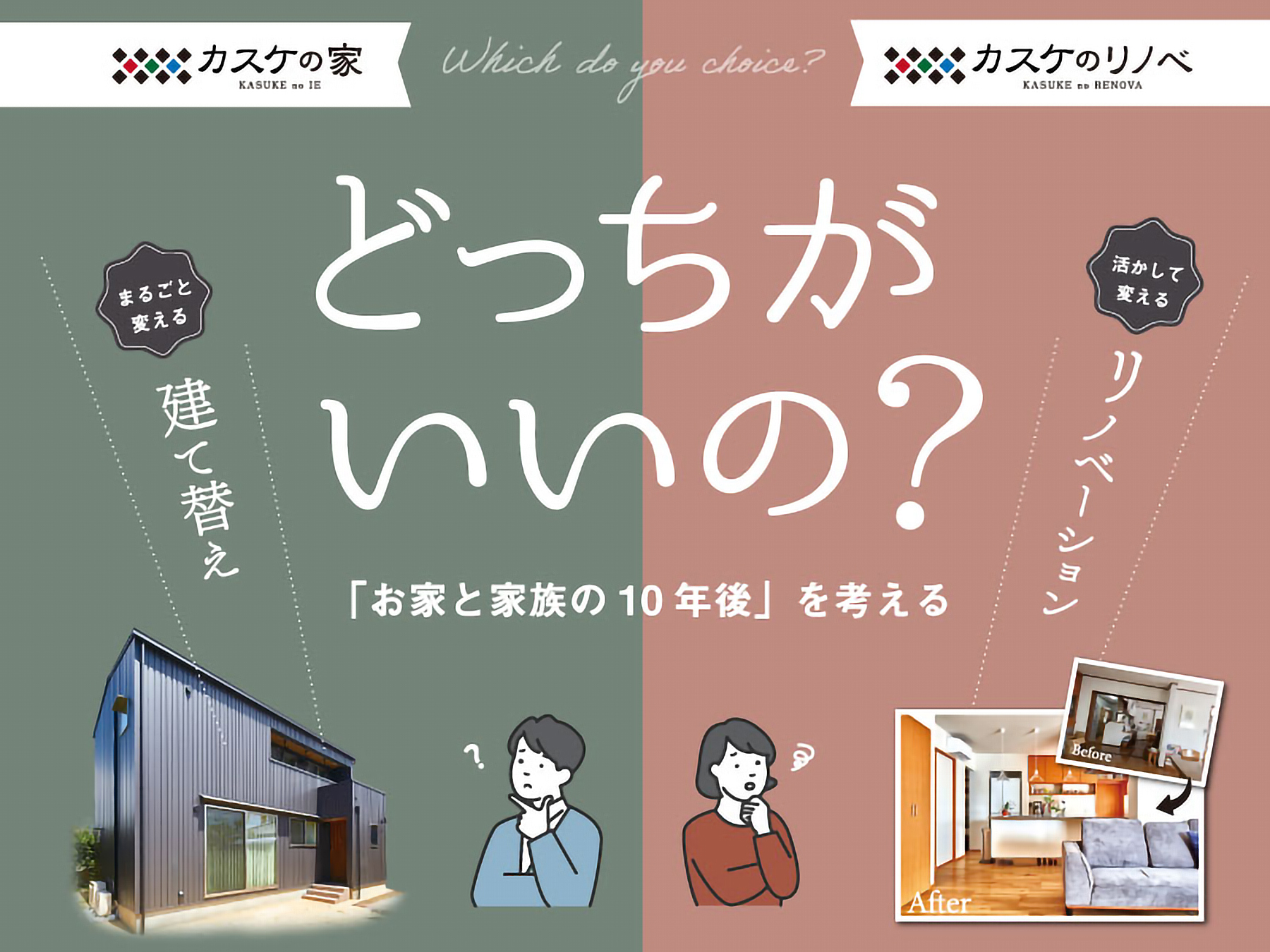 カスケホーム相談会