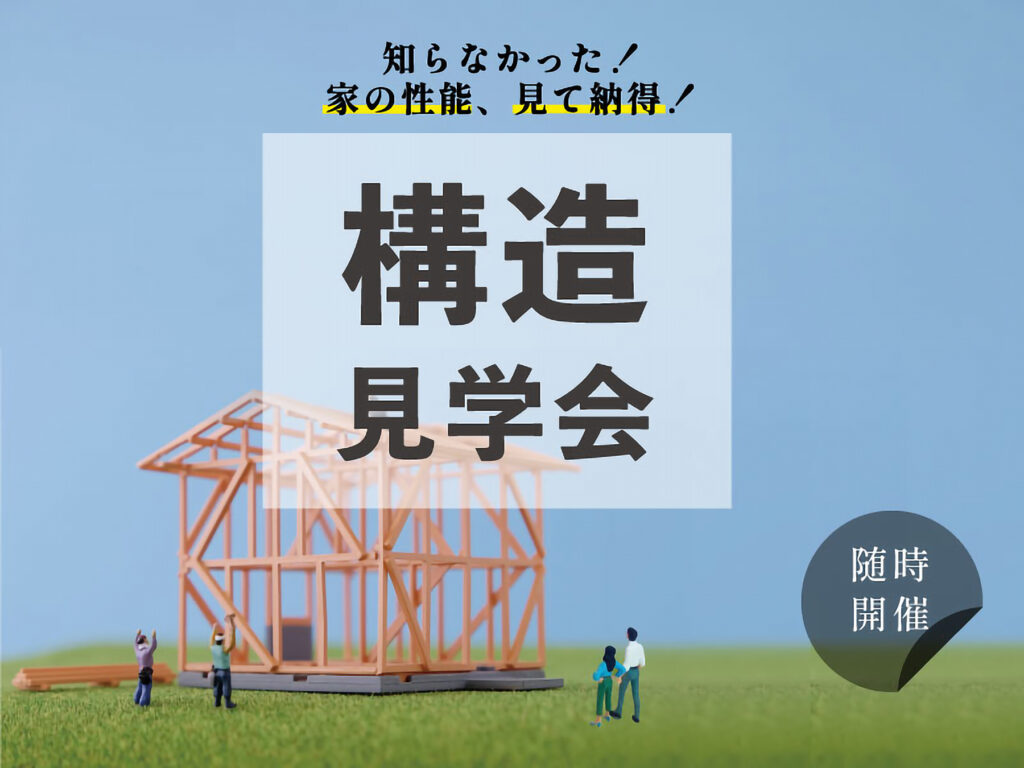 カスケホーム構造見学会