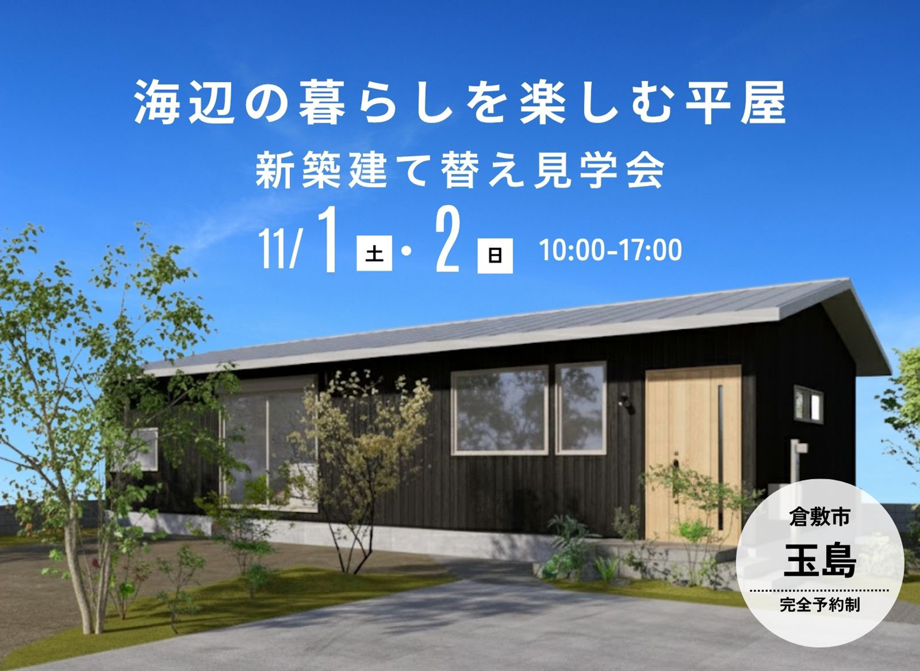 カスケホーム 見学会