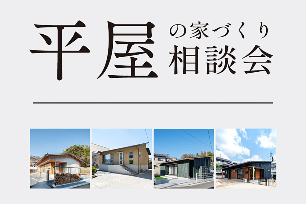 カスケホーム平屋相談会