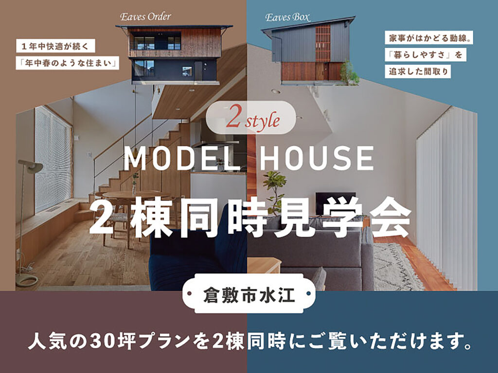 カスケホーム見学会