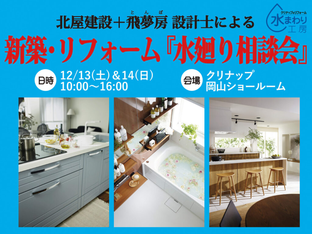 北屋建設 水廻り相談会