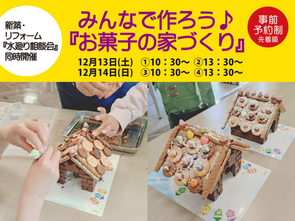 北屋建設 お菓子の家づくり