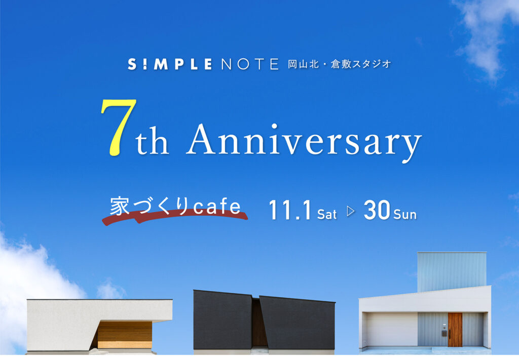 シンプルノート 家づくりcafe