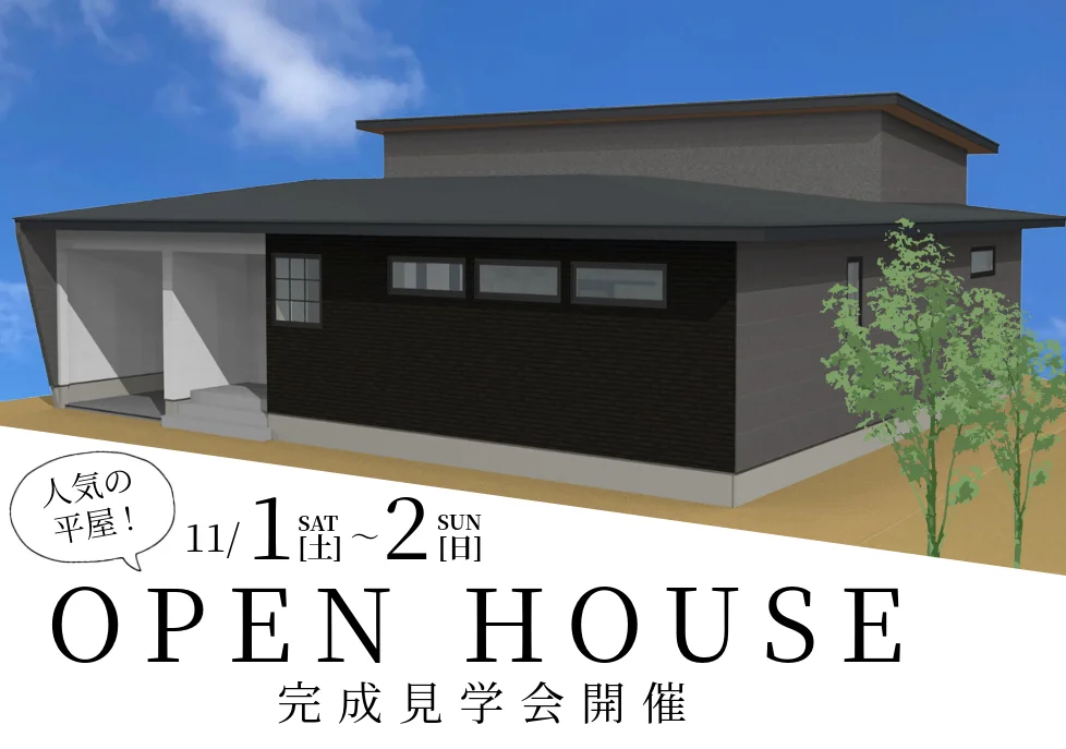 スリーピースホーム 完成見学会