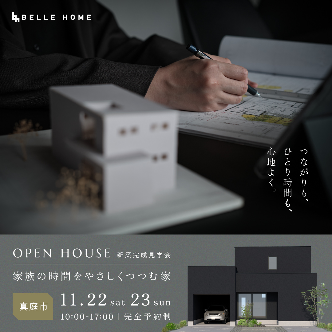 ベルホーム完成見学会