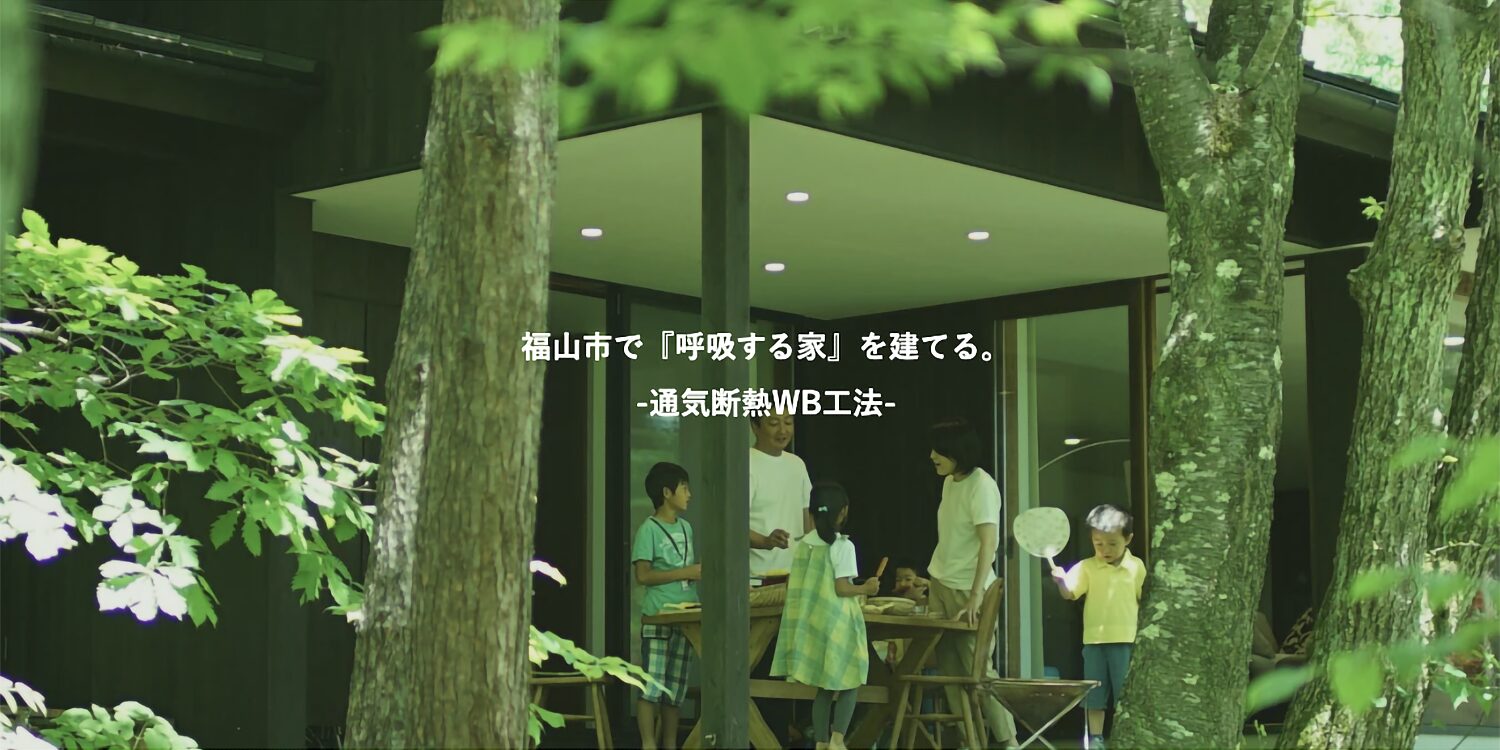 スリーピースホーム WB工法