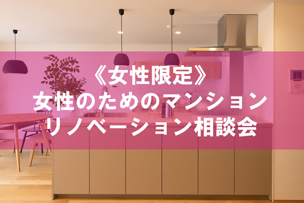 エスプラス マンションリノベ