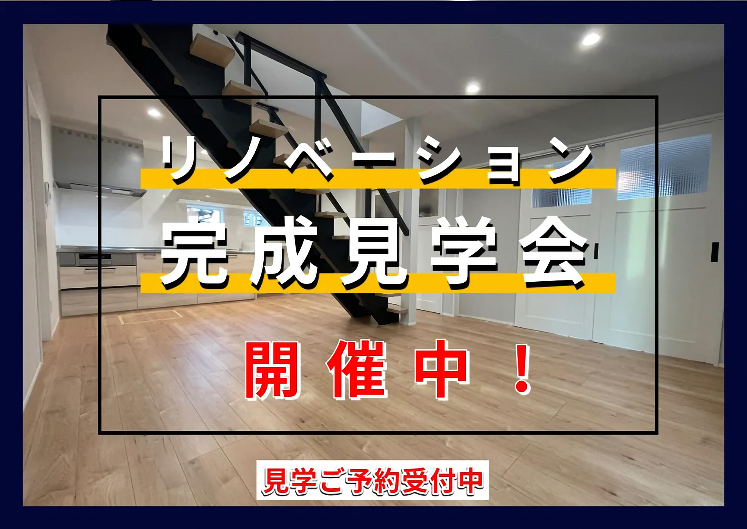 スリーピースホーム リノベ