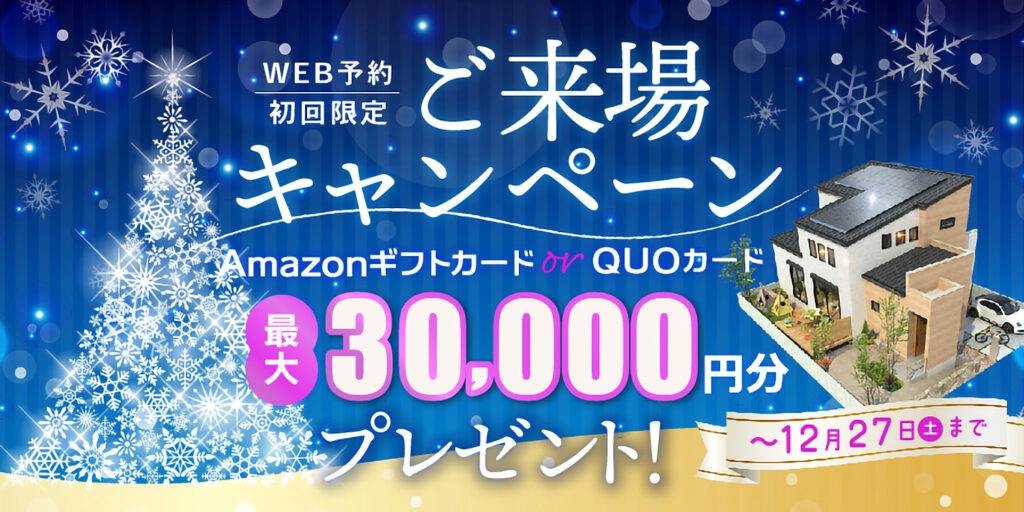 ヤマト住建 キャンペーン