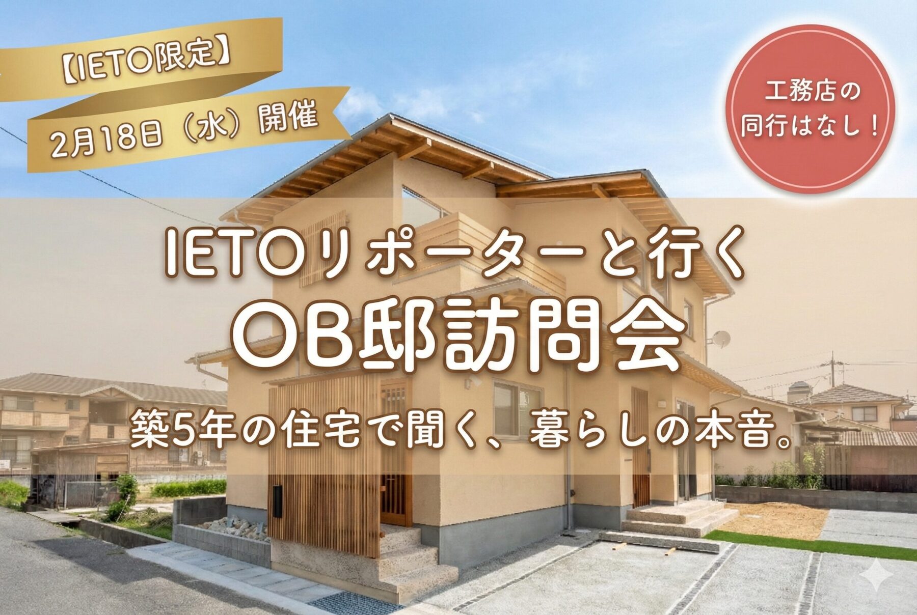 【IETO限定】IETOリポーターと行くOB様宅訪問｜築5年の店舗兼住宅で知る「5年経っても満足な家」の理由