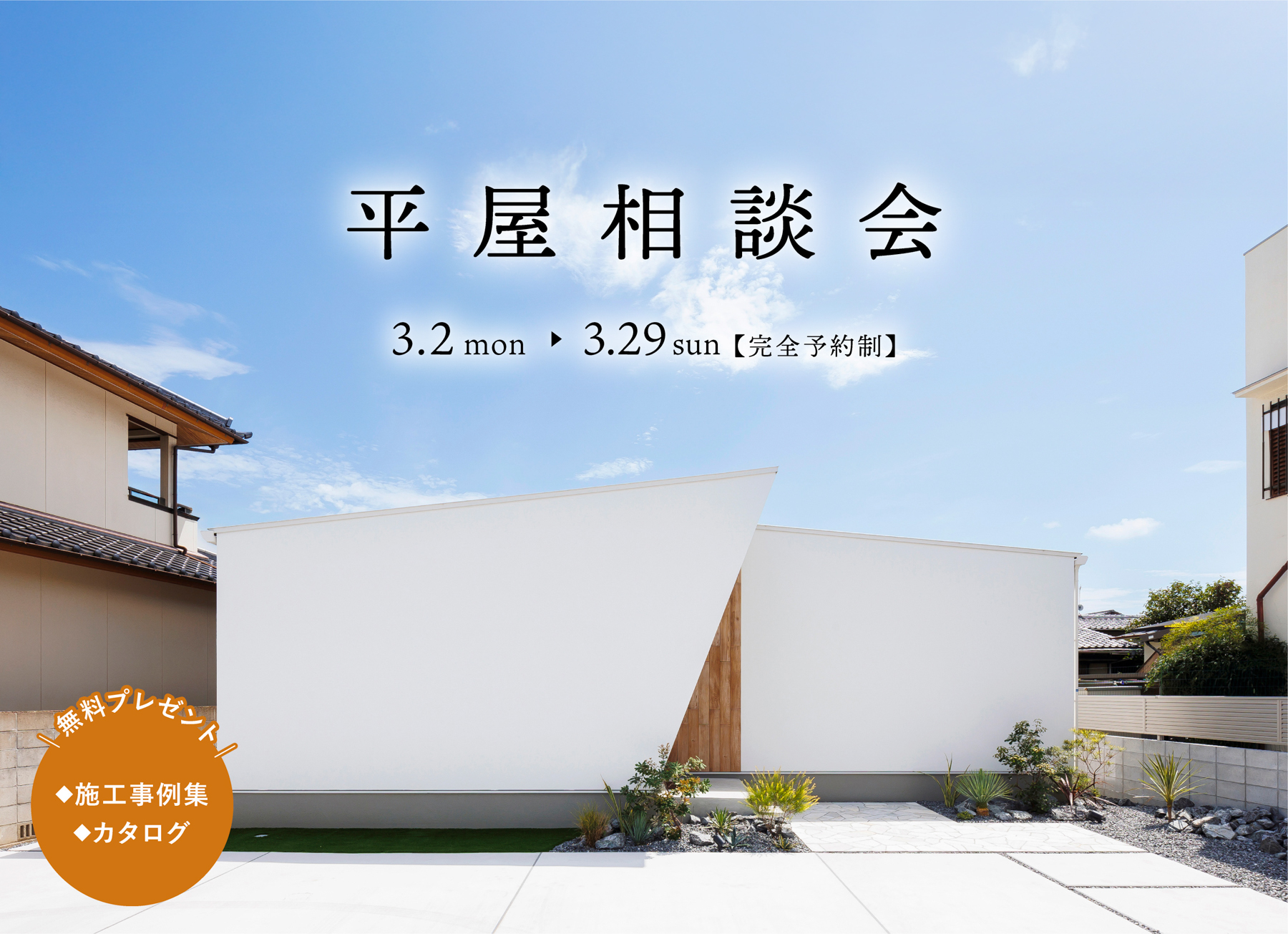 シンプルノート 平屋相談会