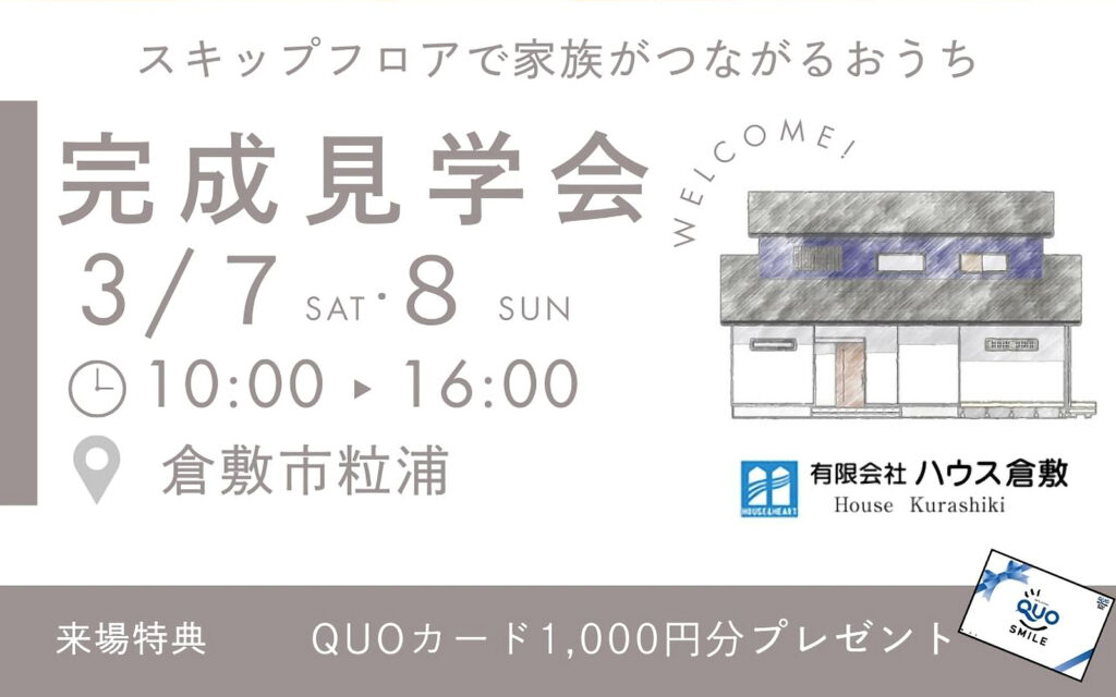ハウス倉敷 完成見学会