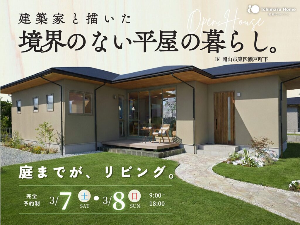 イチマルホーム　完成見学会