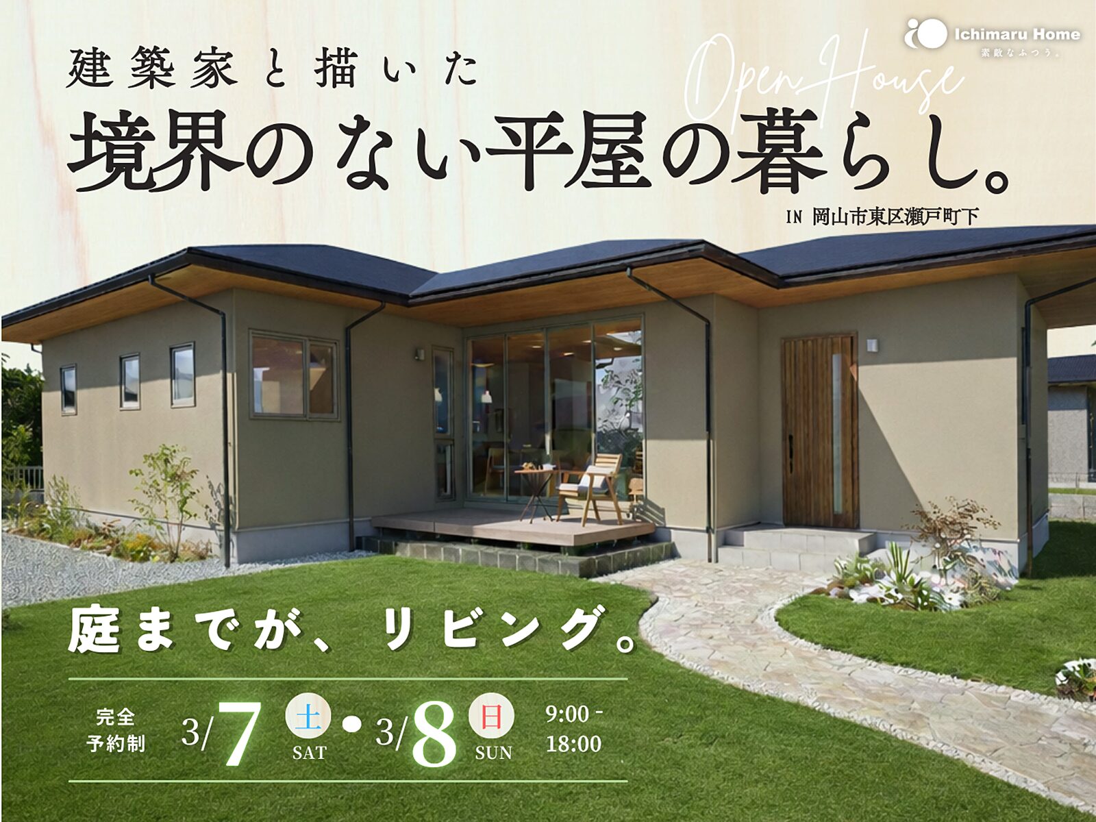 イチマルホーム 完成見学会